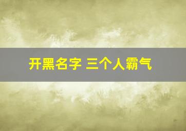 开黑名字 三个人霸气